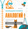 Большая книга аналогий