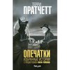 Опечатки - Терри Пратчетт