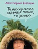 Книга. Алеся Казанцева: Режиссер сказал: одевайся теплее, тут холодно