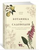 Книга Ботаника для садоводов Ходжа Джеффа