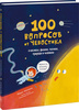 100 вопросов от Чевостика. О космосе, физике, технике, природе и человеке