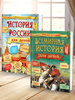 История России для детей. Всемирная история для детей (комплект из 2-х книг)