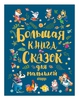 Большая книга сказок для малышей
