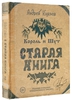 Книга «Король и Шут. Старая книга I, II» "Сказочный мир Шута" Андрей Князев