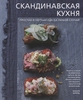 Скандинавская кухня