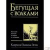 Книга "Бегущая с волками"