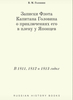 Нобель Пресс / Записки Флота Капитана Головина о приключениях его в плену у Японцев. В 1811, 1812 и 1813 годах