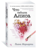 Книга "Что забыла Алиса", автор - Лиана Мориарти.