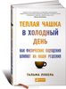 Теплая чашка в холодный день. Как физические ощущения влияют на наши решения