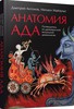 Анатомия ада. Путеводитель по древнерусской визуальной демонологии