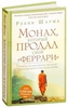 Робин Шарма «Монах, который продал свой «Феррари»»