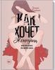 Книга "Как хочет женщина"