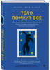 Бумажная книга "Тело помнит всё"