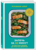 Запечь за 30 минут. От быстрых обедов до простых десертов | Айер Рукмини