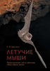 Сергей Крускоп: Летучие мыши. Происхождение, места обитания