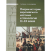 Очерки истории европейского костюма и технологий XI-XX веков / Галаджева Г.Г.