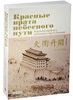 Красные врата небесного пути. Картины нравов и пейзажей старого Пекина (комплект из 2-х книг в футляре)