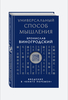 Универсальный способ мышления. Введение в "Книгу Перемен" | Виногродский Бронислав Брониславович