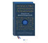 Искусство управления переменами. Том 1. Знаки Книги Перемен 1-30. Составитель Ли Гуанди | Виногродский Бронислав Брониславович