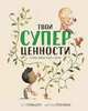 Твои суперценности