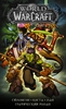 "World of Warcraft: Книга 4" Симонсон У., Симонсон Л. Коста М.