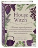 House Witch. Полный путеводитель по магическим практикам