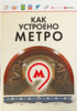 Книга "Как устроено метро"