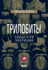 Трилобиты: Свидетели эволюции