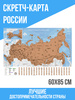 Скретч-карта России со стираемым слоем