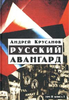 Русский авангард. 1907 - 1932. Исторический обзор. Том II. Книга 1. Футуристическая революция. 1917 - 1921.