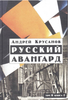 Русский авангард: 1907–1932 (Исторический обзор). Том II. Кн. 2. Футуристическая революция. 1917–1921