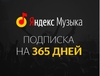 Подписка на Яндекс.музыка