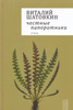 Виталий Шатовкин - Честные папоротники