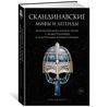 Скандинавские мифы и легенды. Жизнеописания богов и героев с иллюстрациями