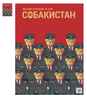 Собакистан