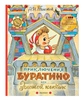 Приключения Буратино или Золотой ключик