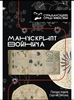 Книга "манускрипт Войнича"