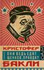 Кристофер Бакли: Они ведь едят щенков, правда?