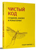 Прочитать Чистый код