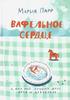 Книга «Вафельное сердце»