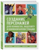 Андерсон, Кэди-Ли, Карре: Создание персонажей для комиксов, видеоигр и книжной иллюстрации