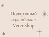 Сертификат Veter Shop