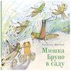 Мишка Бруно в саду