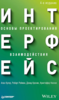 Интерфейс. Основы проектирования взаимодействия. 4-е изд.