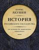 Борис Акунин. Часть Европы. История Российского государства. От истоков до монгольского нашествия"