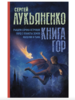 Книга гор: Рыцари сорока островов. Лорд с планеты Земля. Мальчик и тьма. | Лукьяненко Сергей