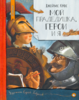 Книги Крюса Джеймса: Мой прадедушка, герои и я. Мой прадедушка и я.