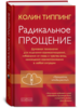 Книга Радикальное прощение