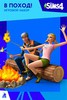 The Sims™ 4 В поход! - Игровой набор (для Xbox)