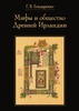 Книга Мифы и Общество Древней Ирландии Бондаренко Г. В.